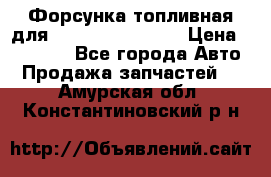 Форсунка топливная для Cummins ISF 3.8  › Цена ­ 13 000 - Все города Авто » Продажа запчастей   . Амурская обл.,Константиновский р-н